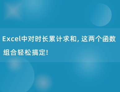 Excel中按合并单元格的内容进行条件求和，你会吗？